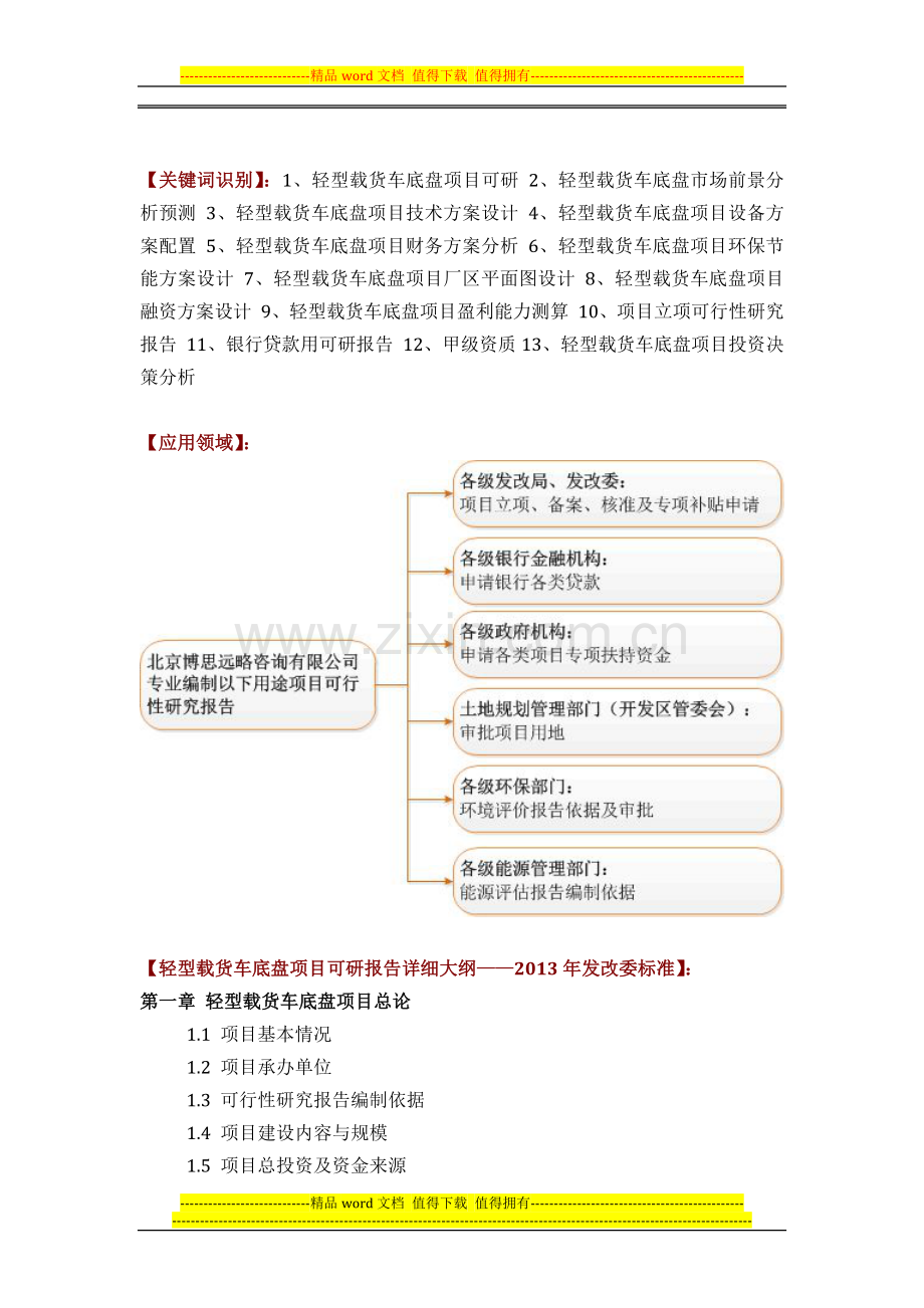 如何设计轻型载货车底盘项目可行性研究报告(技术工艺-设备选型-财务概算-厂区规划)投资方案.docx_第2页