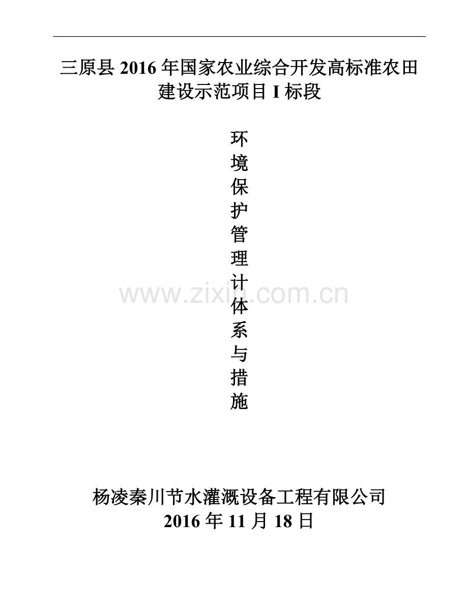 11环境保护管理体系与措施.doc_第1页