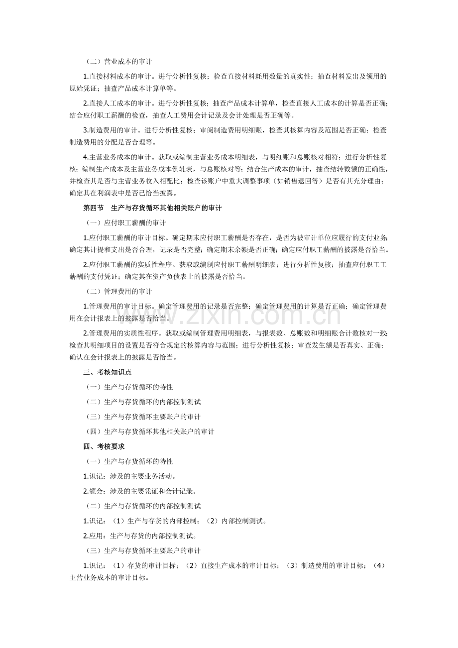 2015年湖北自考审计学考试大纲生产与存货循环审计.doc_第2页