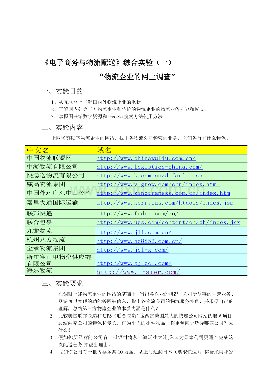 实验1物流企业网上调查(实验内容).doc_第1页