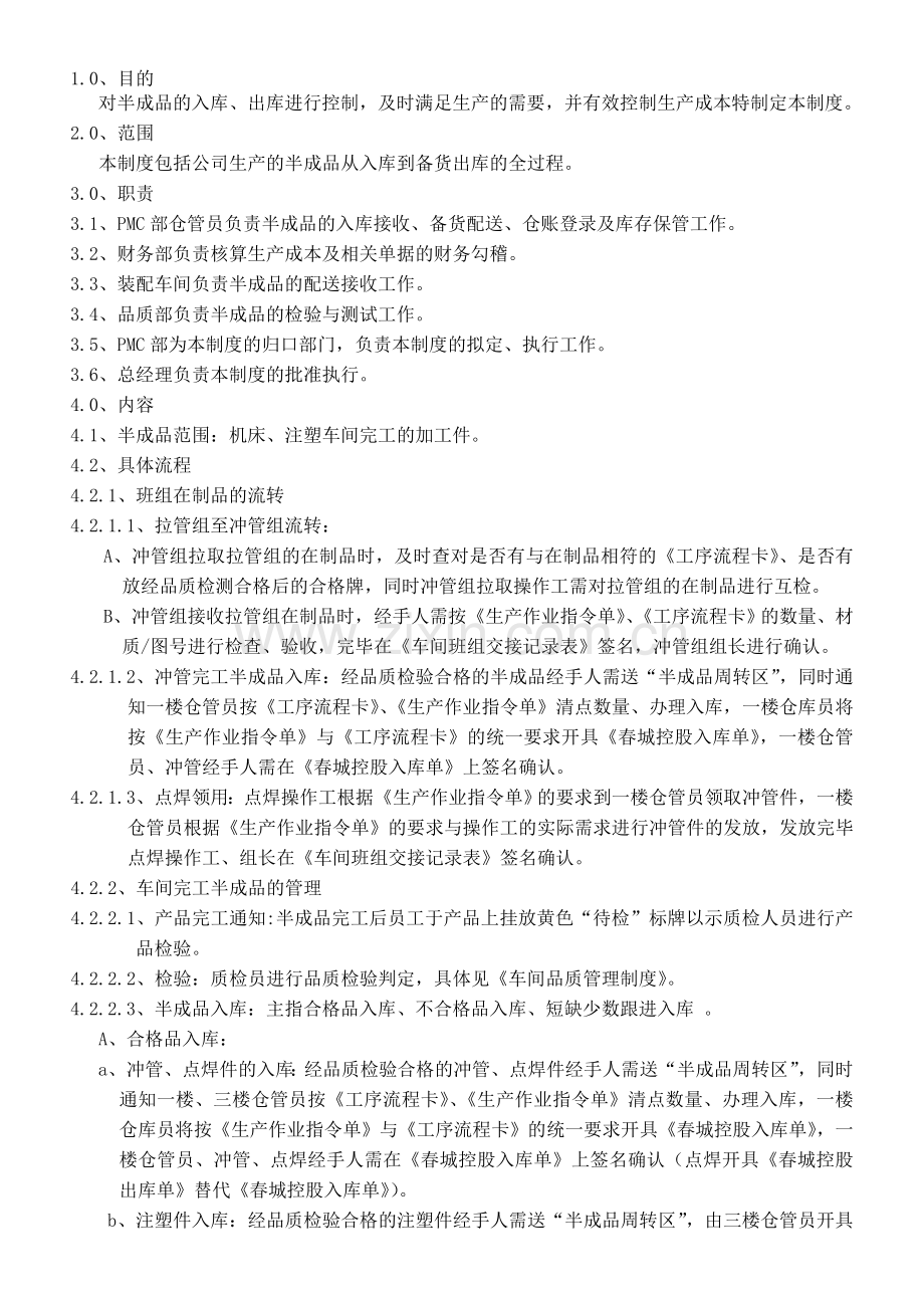 [热门下载]d]w半成品管制流程fjh.doc_第1页