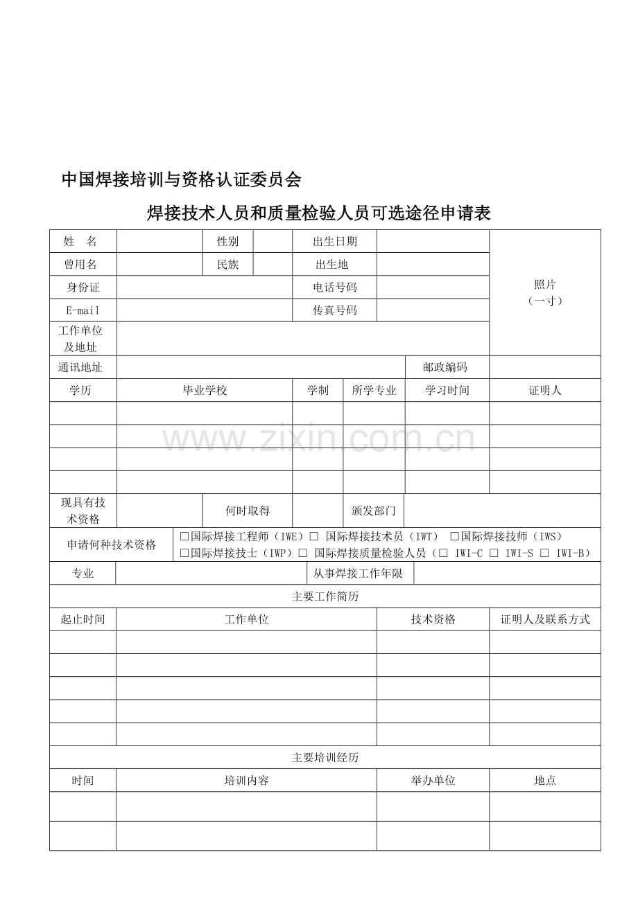 国际焊接工程师可选途径申请表.doc_第1页