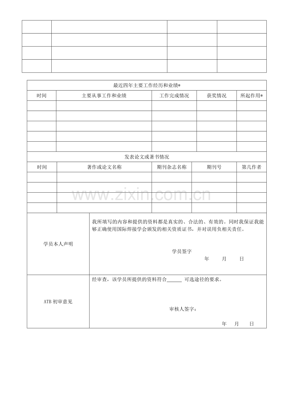 国际焊接工程师可选途径申请表.doc_第2页