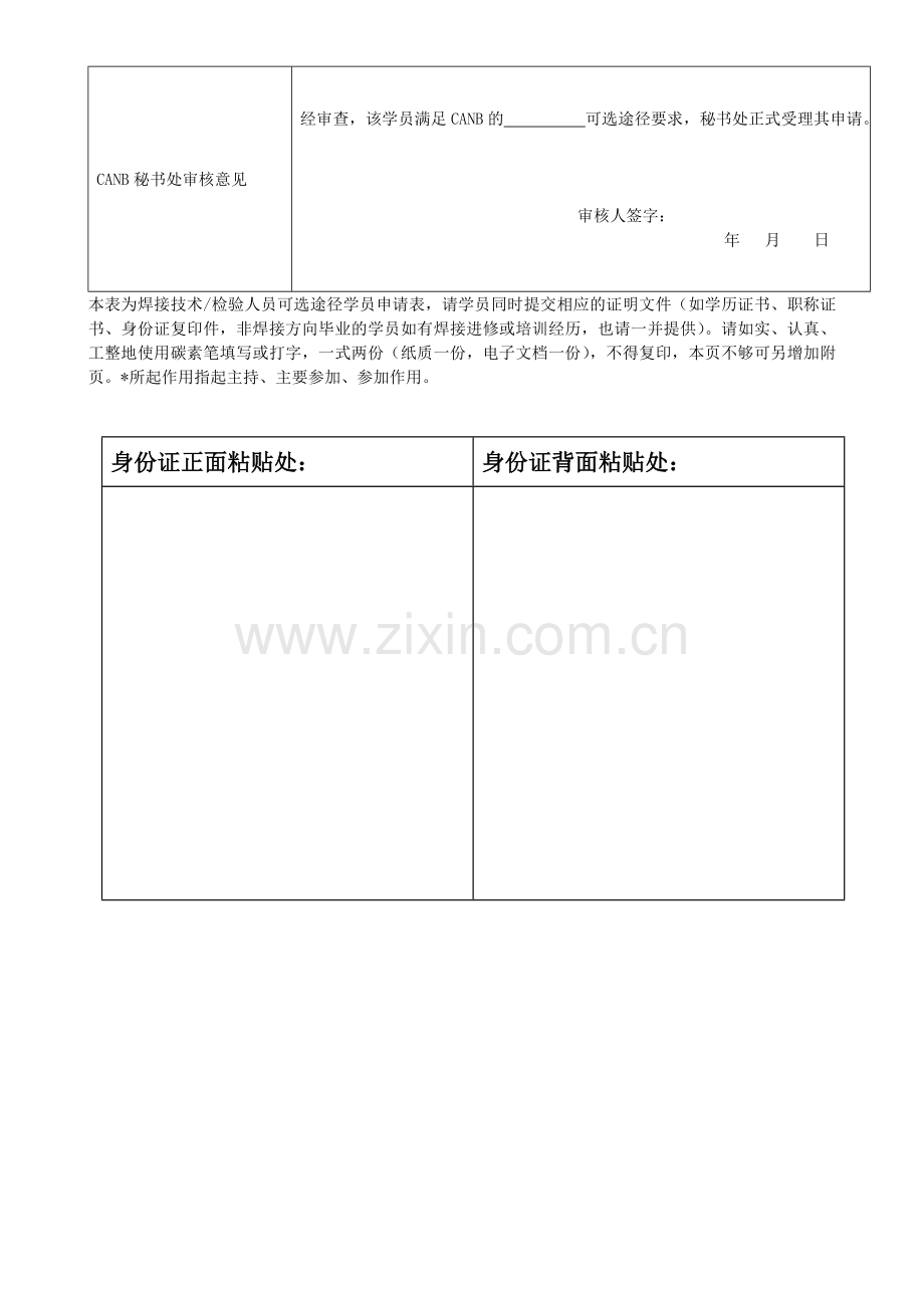 国际焊接工程师可选途径申请表.doc_第3页