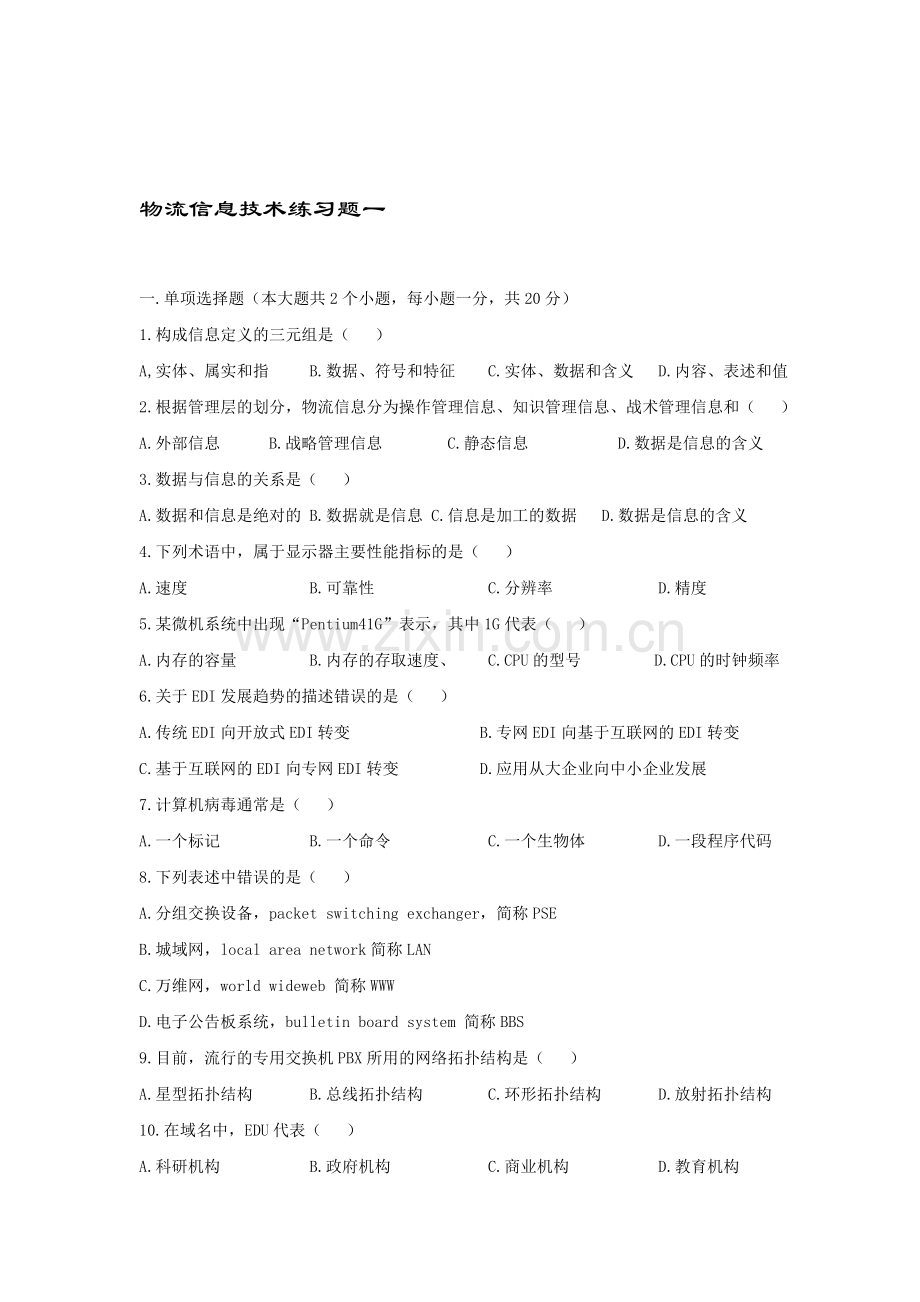 物流信息技术练习题一.doc_第1页