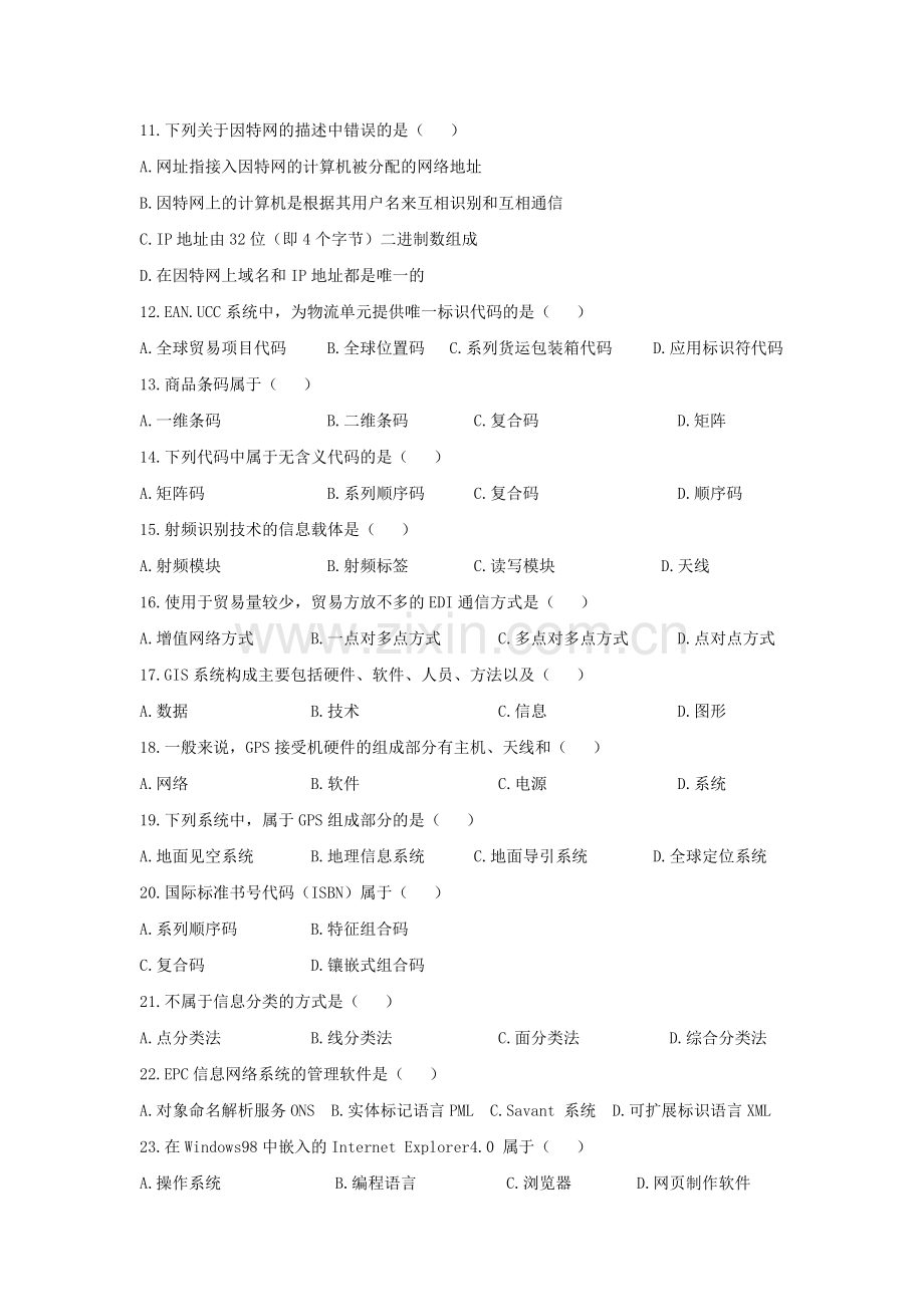 物流信息技术练习题一.doc_第2页