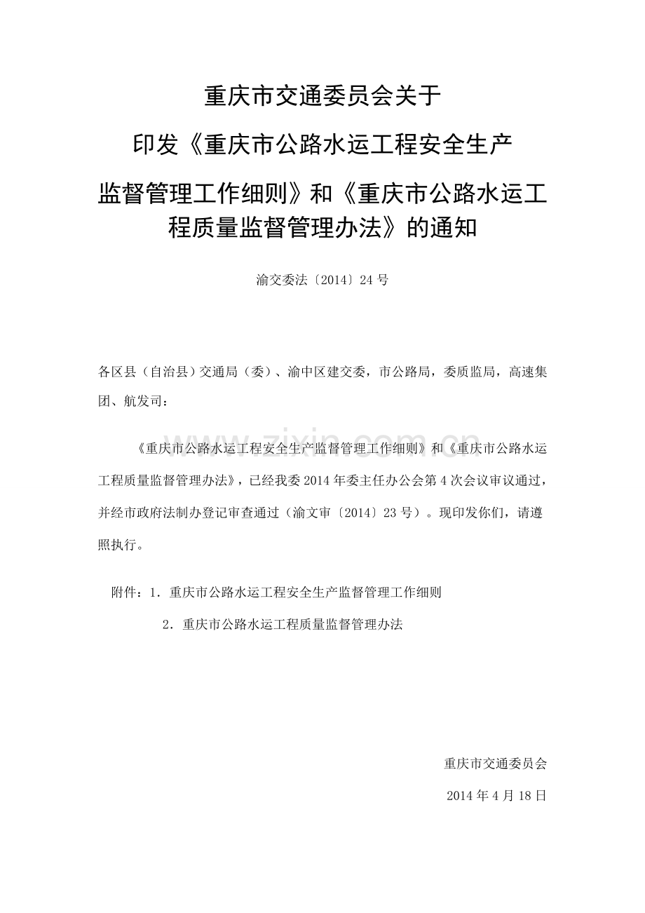 《重庆市公路水运工程安全生产监督管理工作细则》渝交委法[2014]24号.doc_第1页