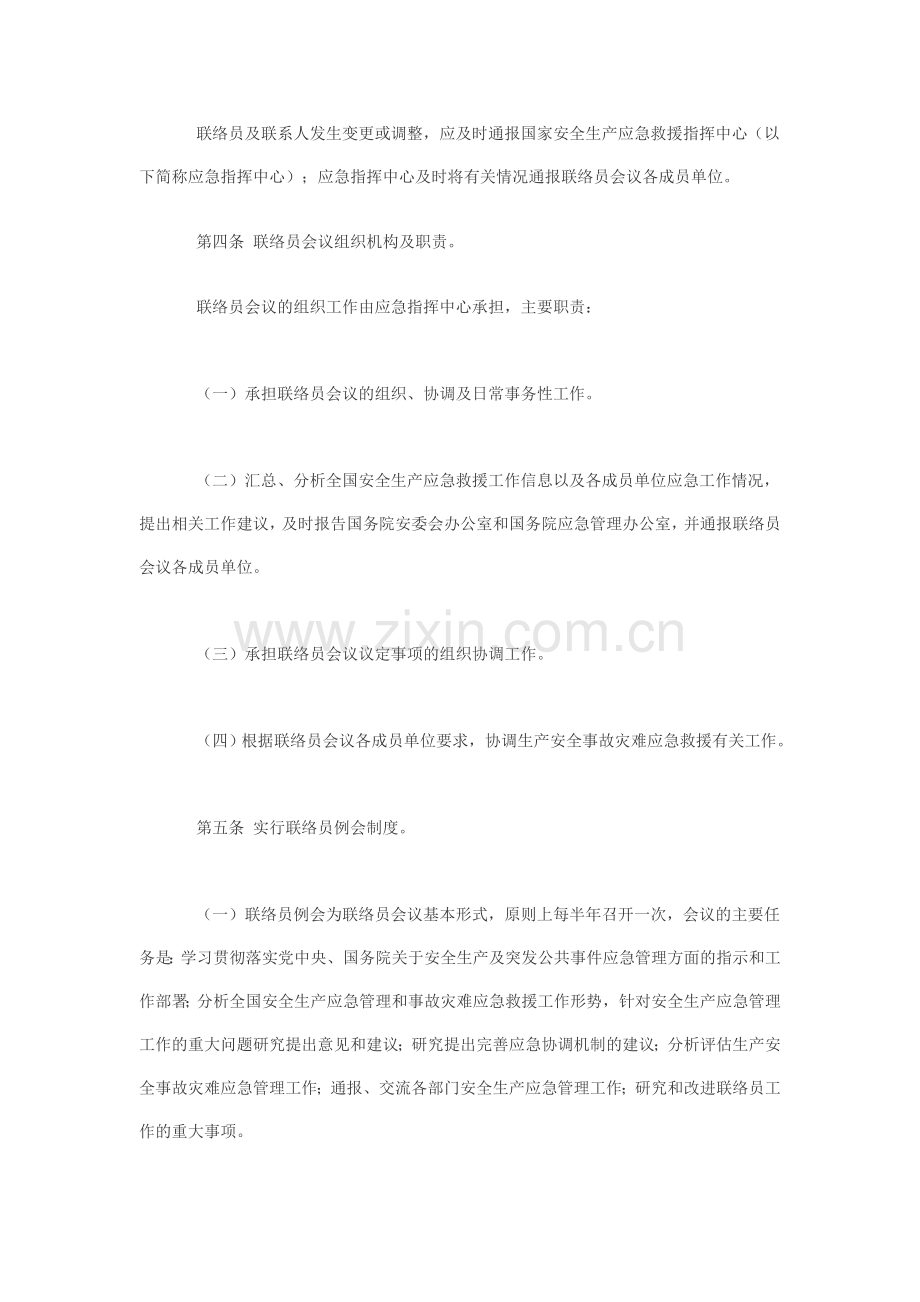 国家安全生产应急救援联络员会议制度.doc_第2页