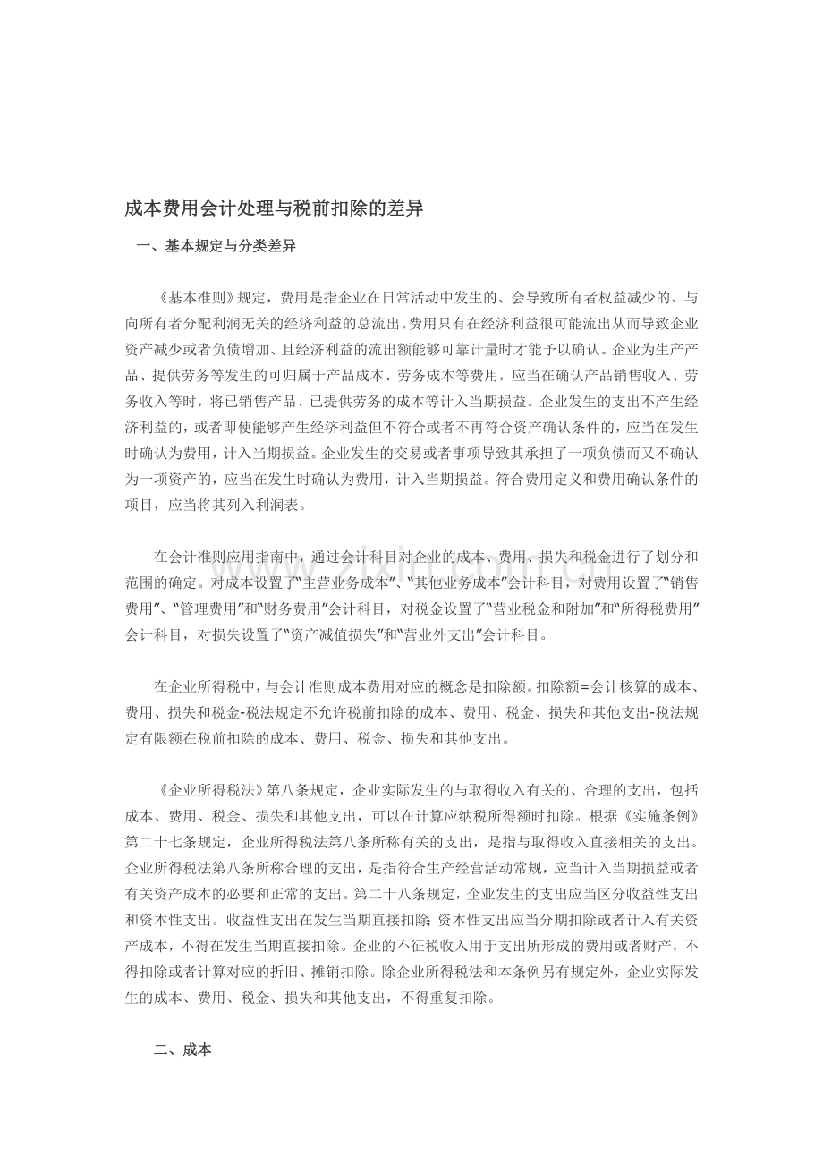 成本费用会计处理与税前扣除的差异.doc_第1页