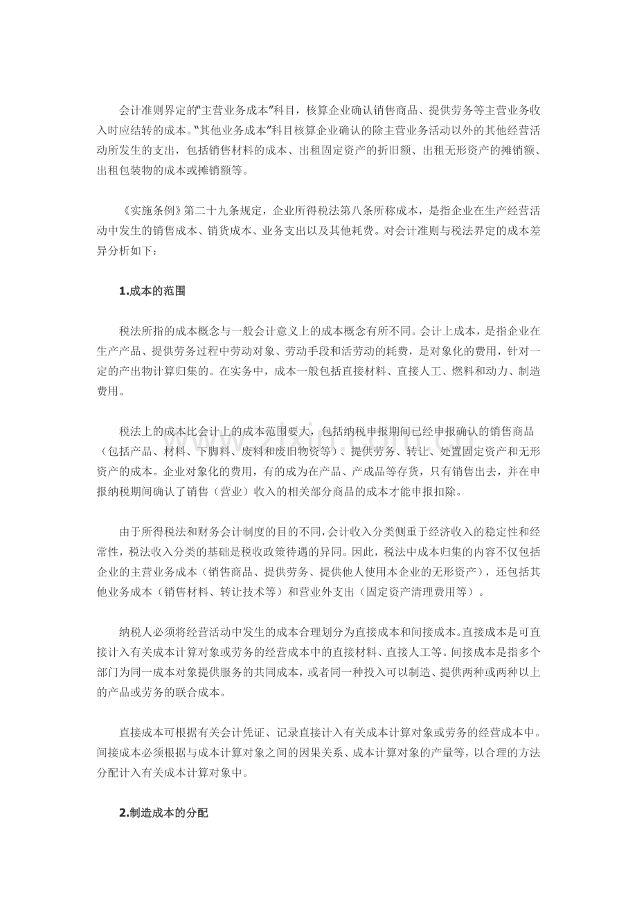 成本费用会计处理与税前扣除的差异.doc_第2页