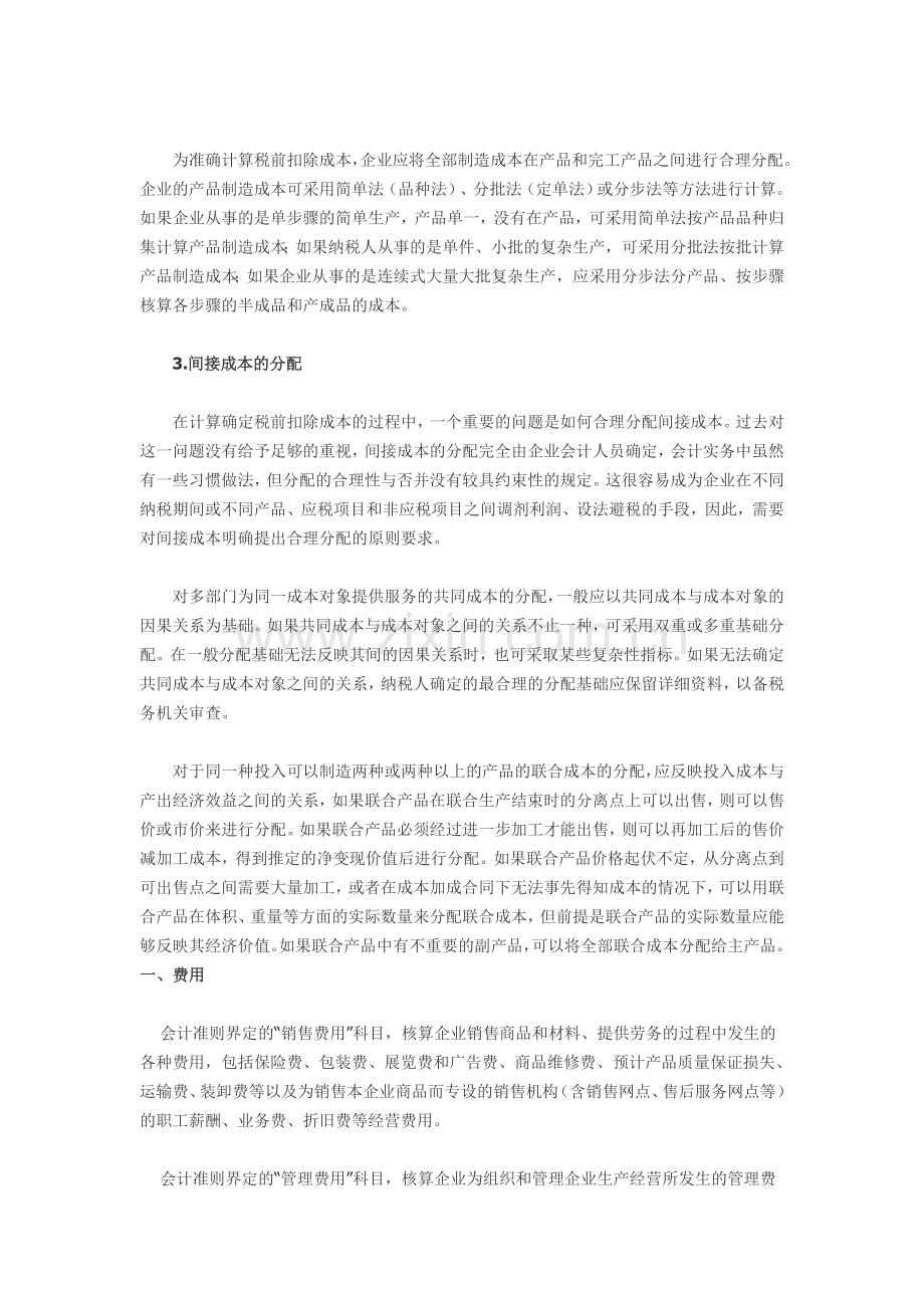 成本费用会计处理与税前扣除的差异.doc_第3页