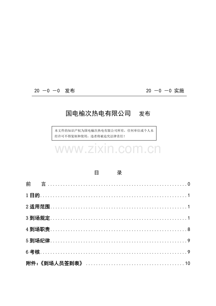 应急处置人员到场制度(修改稿).doc_第2页