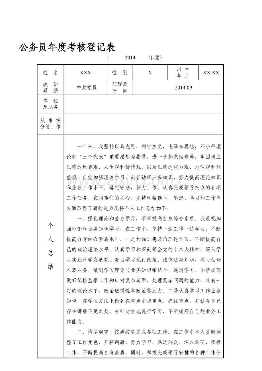 2014年公务员年度考核登记表(全国通用).doc_第1页