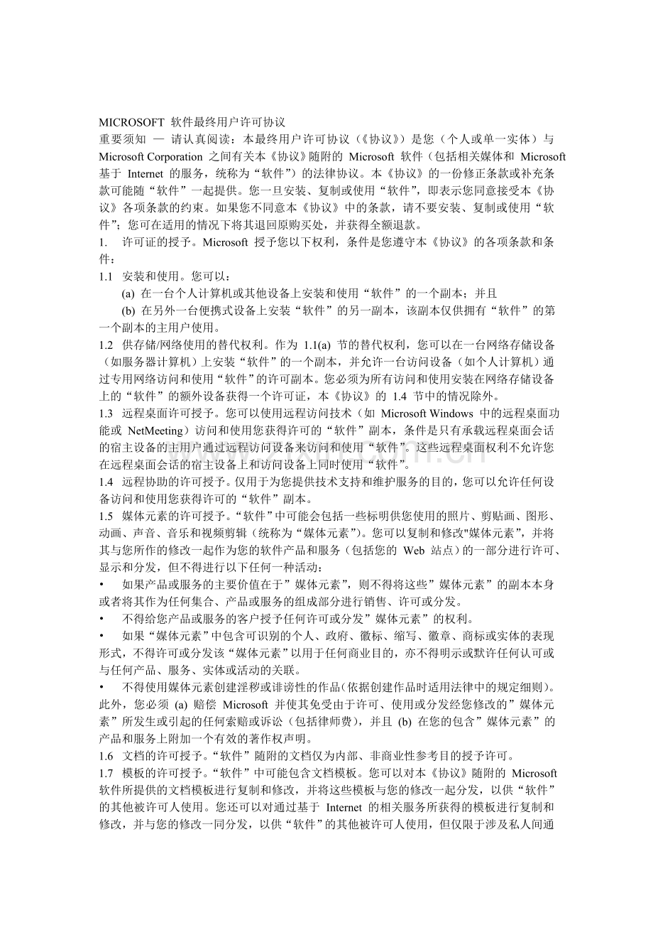 MICROSOFT-软件最终用户许可协议.doc_第1页