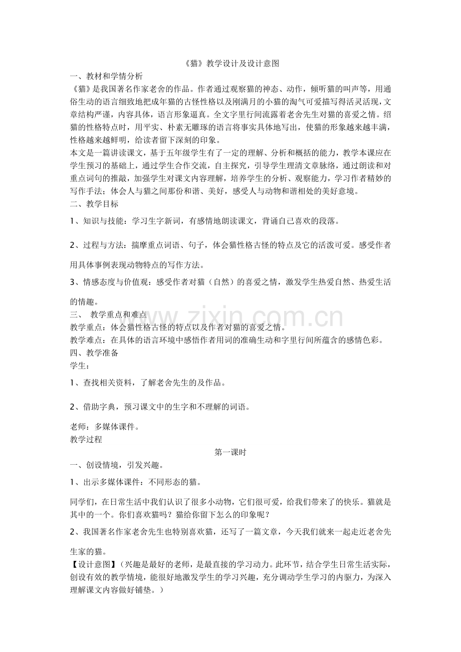 《猫》教学设计及设计意图.doc_第1页