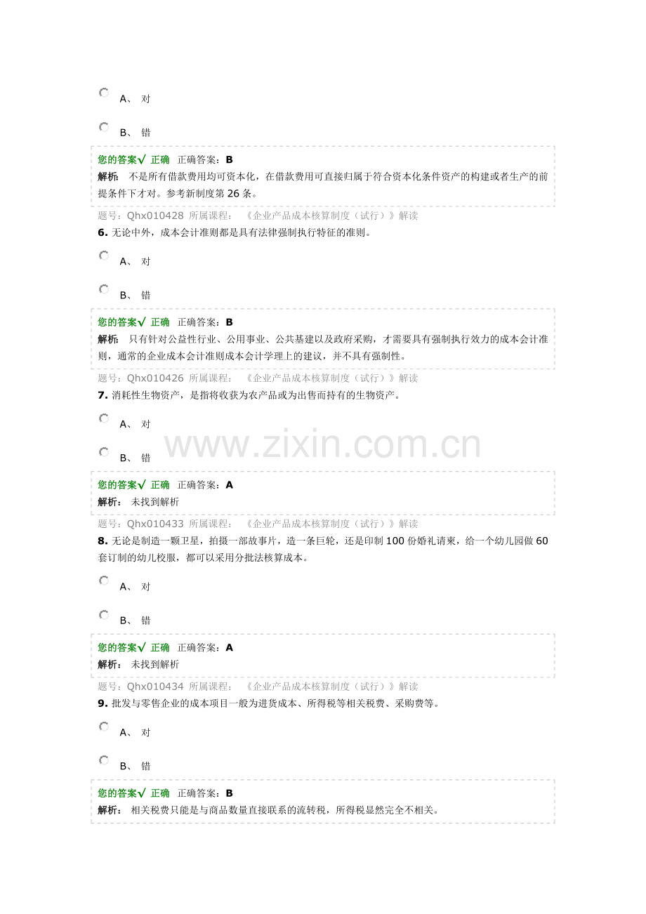 《企业产品成本核算制度(试行)》解读.doc_第2页