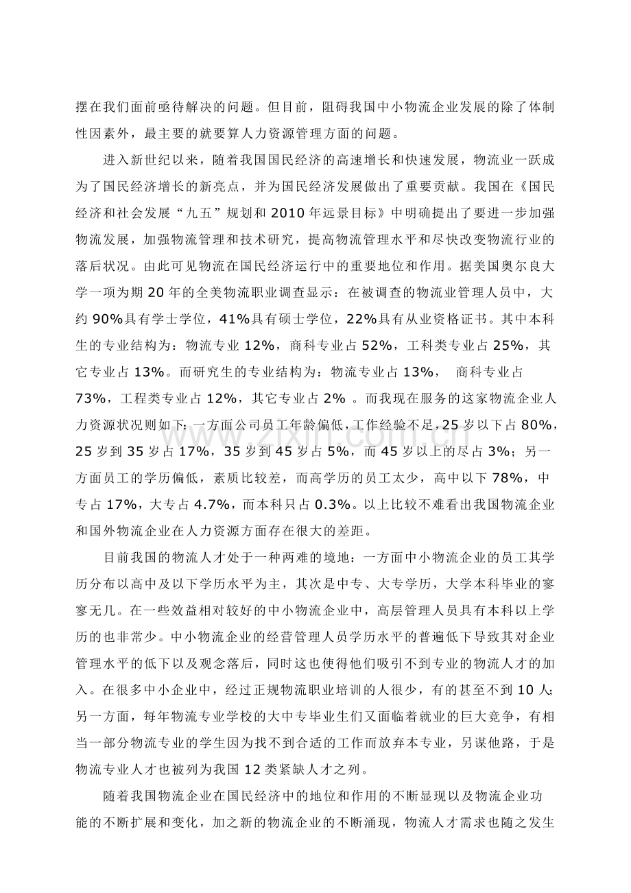 中小型物流企业人力资源管理对策研究[1].doc_第3页