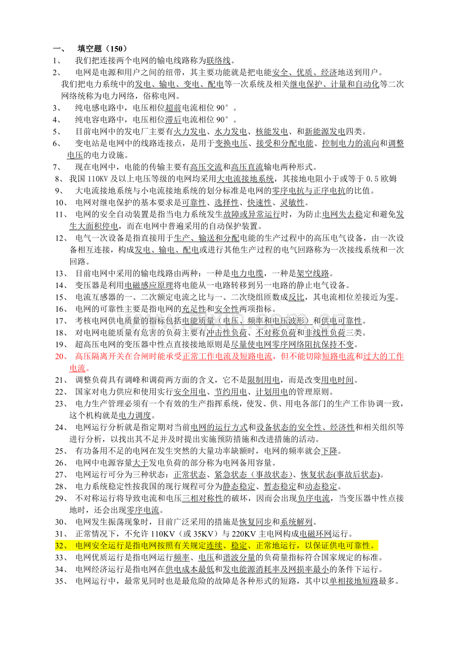 国家电网调度员考试题库.doc_第1页