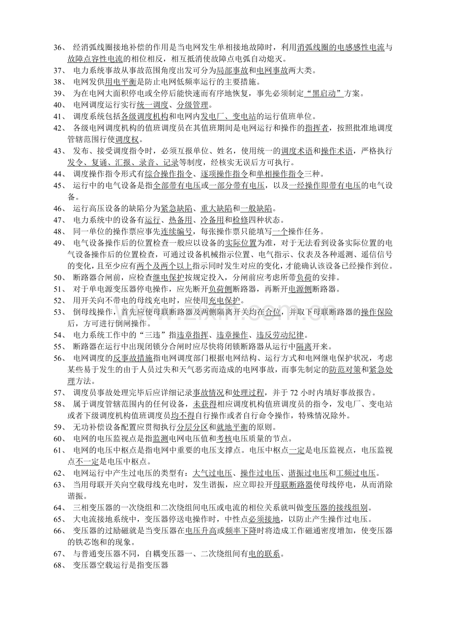 国家电网调度员考试题库.doc_第2页