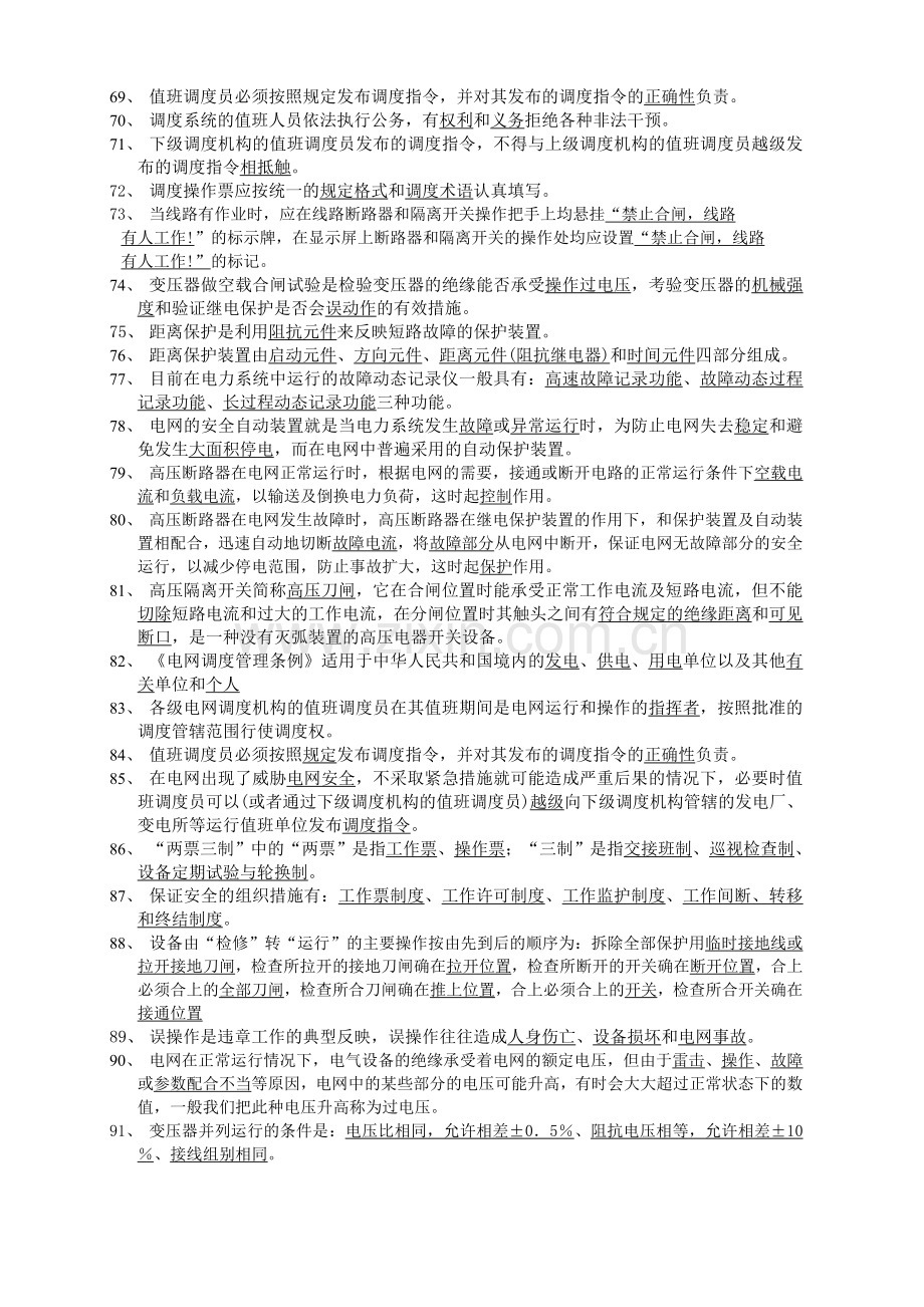 国家电网调度员考试题库.doc_第3页