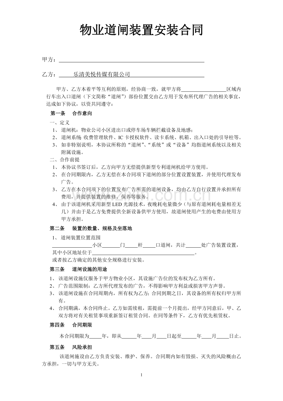 物业道闸装置安装合同.doc_第1页