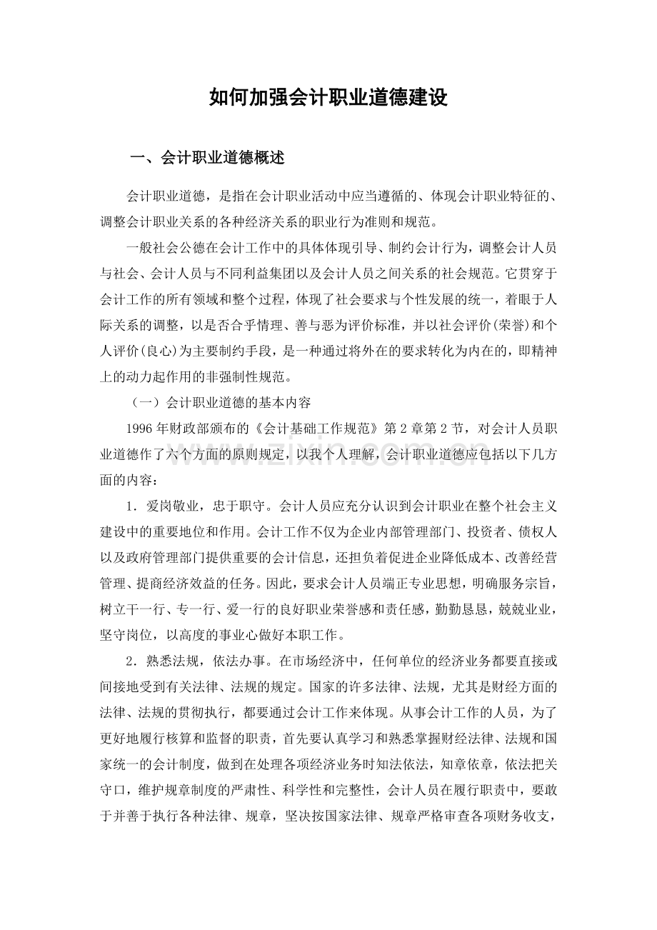 如何加强会计职业道德建设9496.doc_第3页