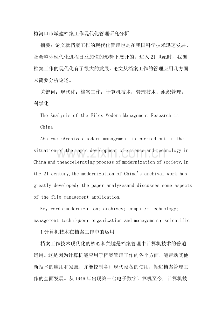 档案管理工作论文：我国档案工作现代化管理研究分析.doc_第1页