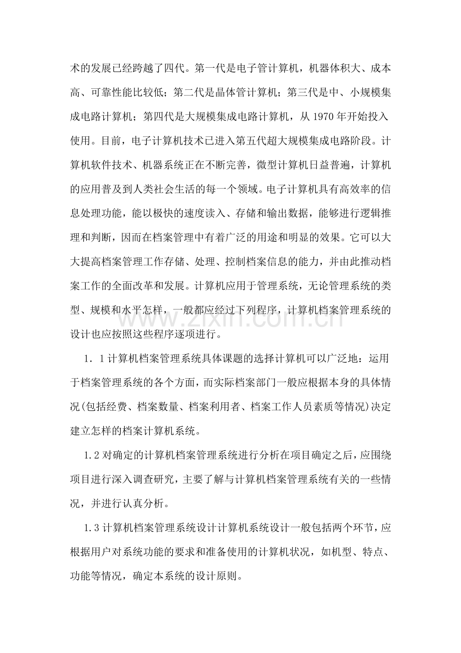 档案管理工作论文：我国档案工作现代化管理研究分析.doc_第2页