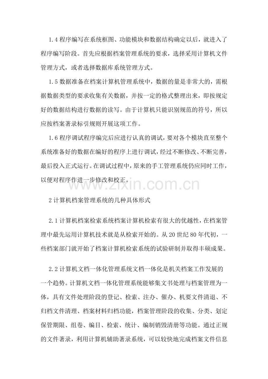 档案管理工作论文：我国档案工作现代化管理研究分析.doc_第3页