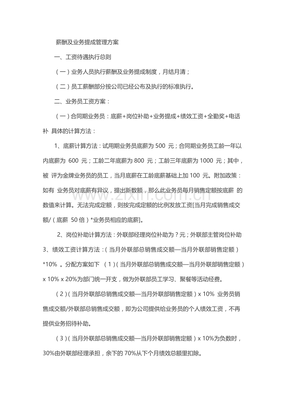 薪酬及业务提成管理方案.doc_第1页