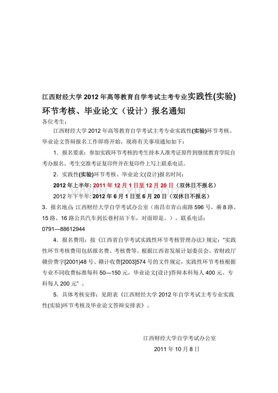 2012年江西财经大学自学考试主考专业实践性(实验)环节考核、毕业论文(设计)报名通知.doc_第1页