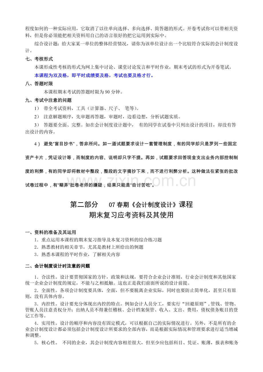 07春期会计制度设计期末复习应考指南.doc_第2页