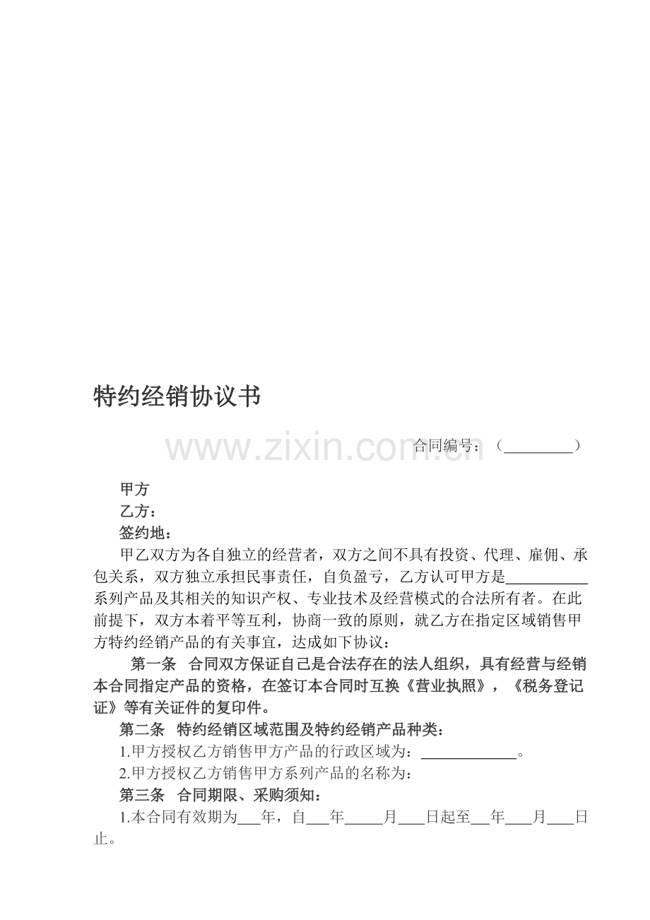 特约经销协议书.doc_第1页