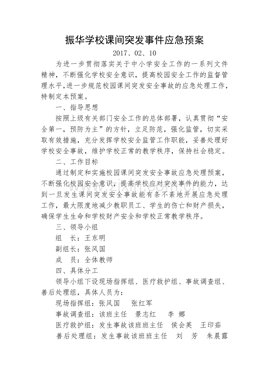 课间活动安全应急预案.doc_第1页