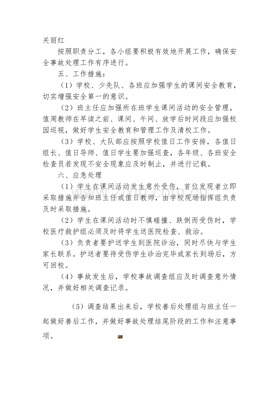 课间活动安全应急预案.doc_第2页