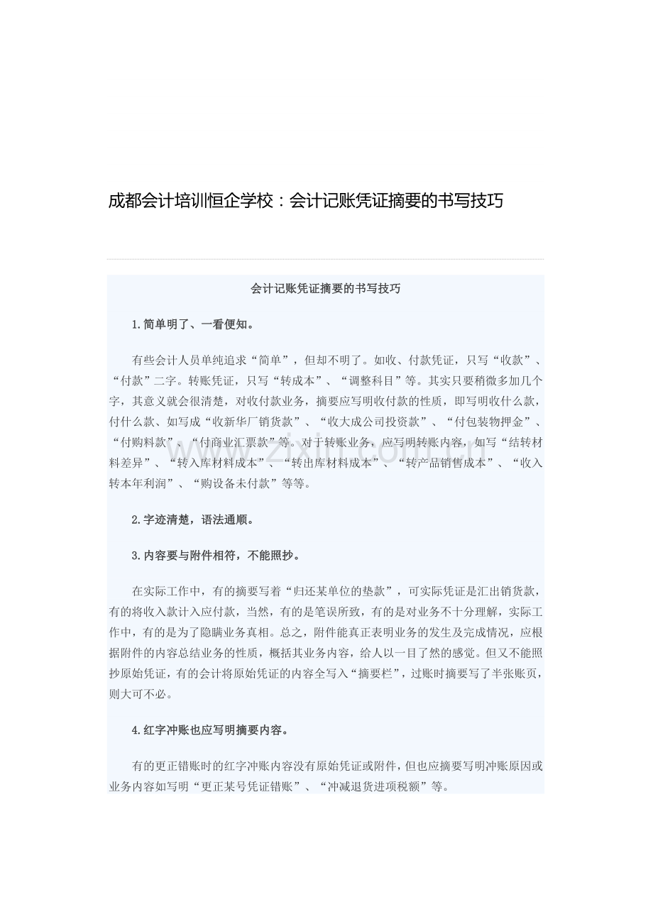 成都会计培训恒企学校：会计记账凭证摘要的书写技巧.doc_第1页