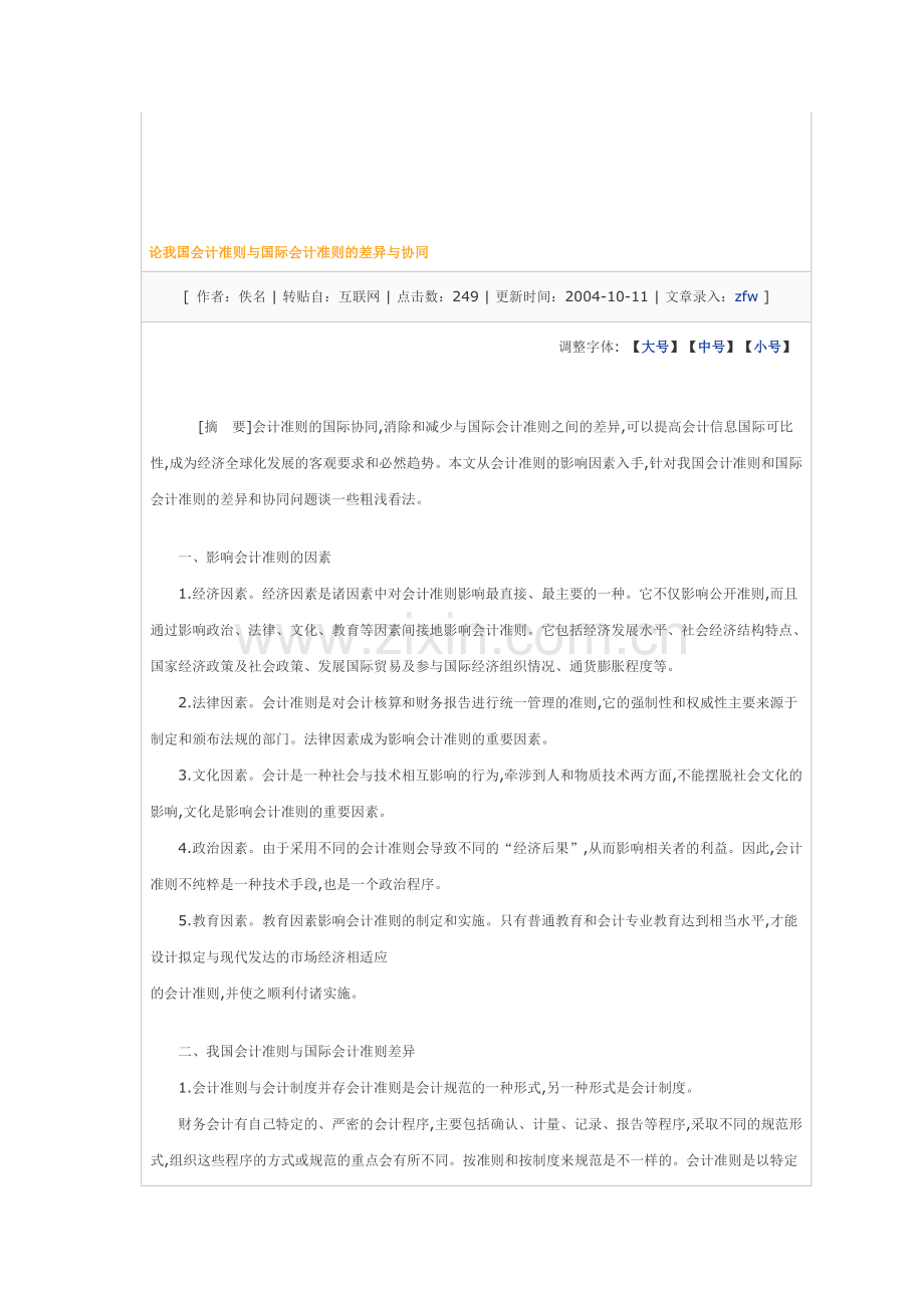 论我国会计准则与国际会计准则的差异与协同.doc_第1页