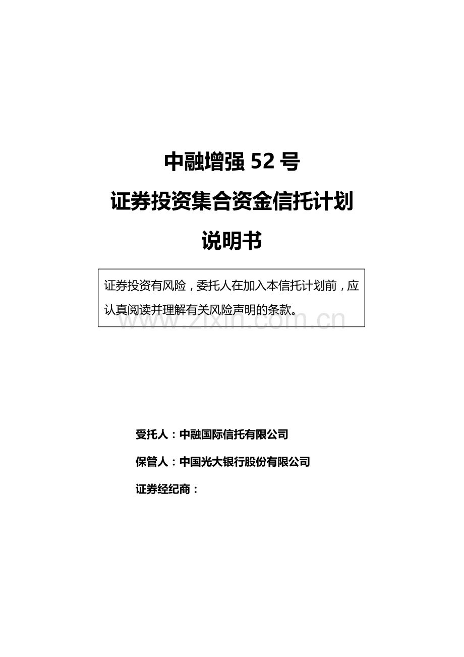 1-中融增强52号证券投资集合资金信托计划说明书.doc_第2页