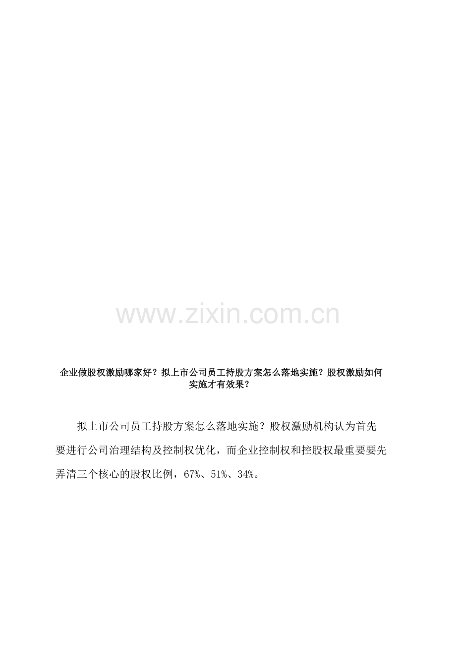 企业做股权激励哪家好？股权激励如何实施才有效果？拟上市公司员工持股方案怎么落地实施？.doc_第1页