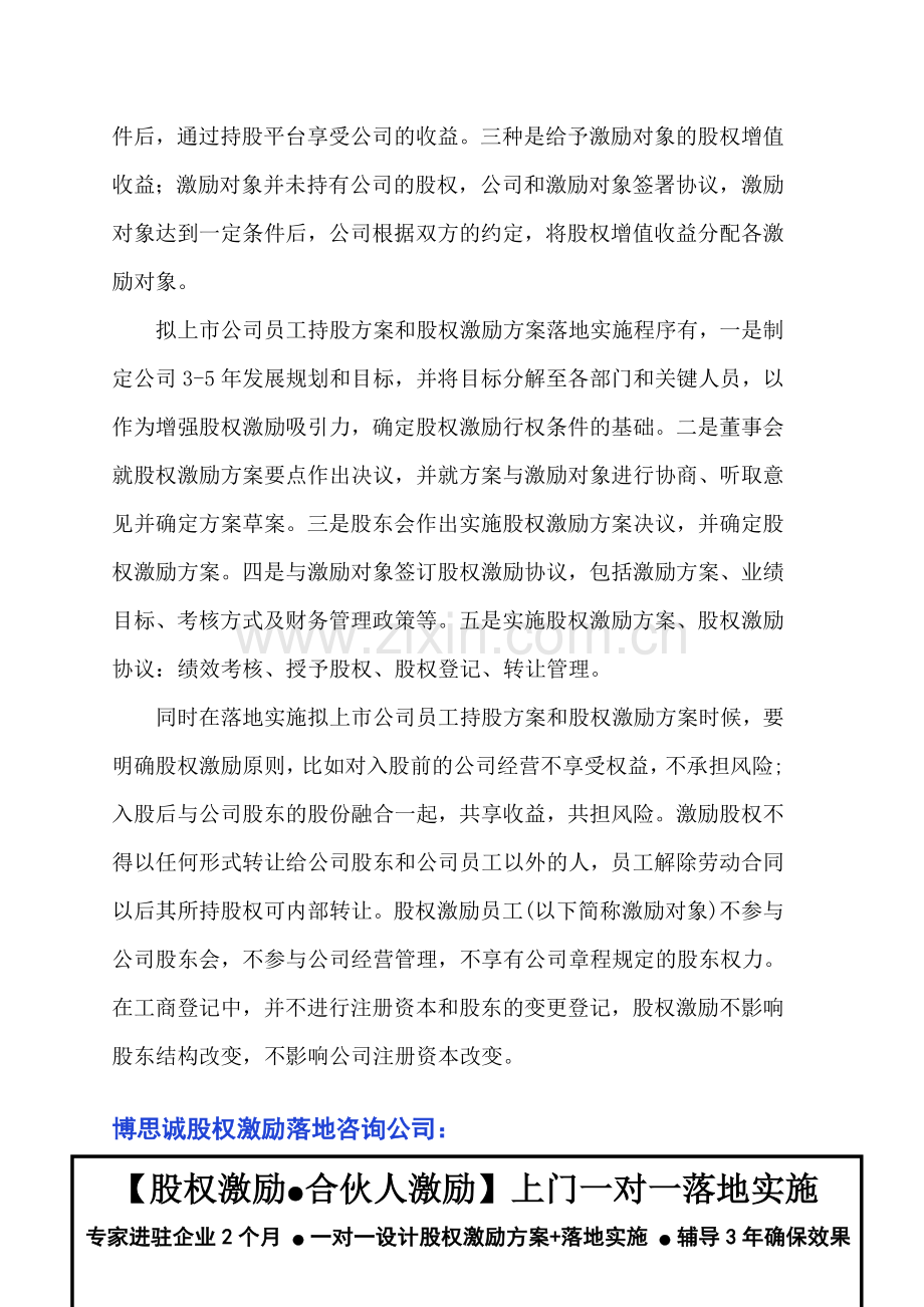 企业做股权激励哪家好？股权激励如何实施才有效果？拟上市公司员工持股方案怎么落地实施？.doc_第3页