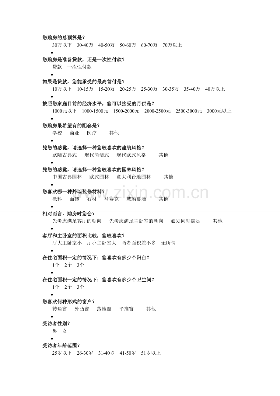 中原楼市网房地产市场需求调查问卷.doc_第2页