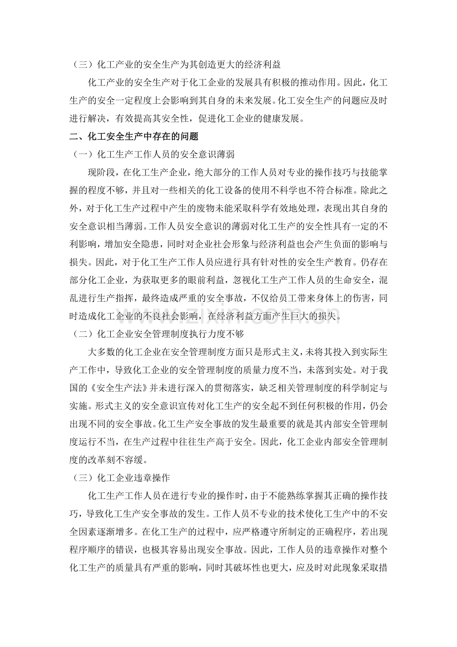 试析化工安全生产中存在的问题及解决办法.doc_第2页