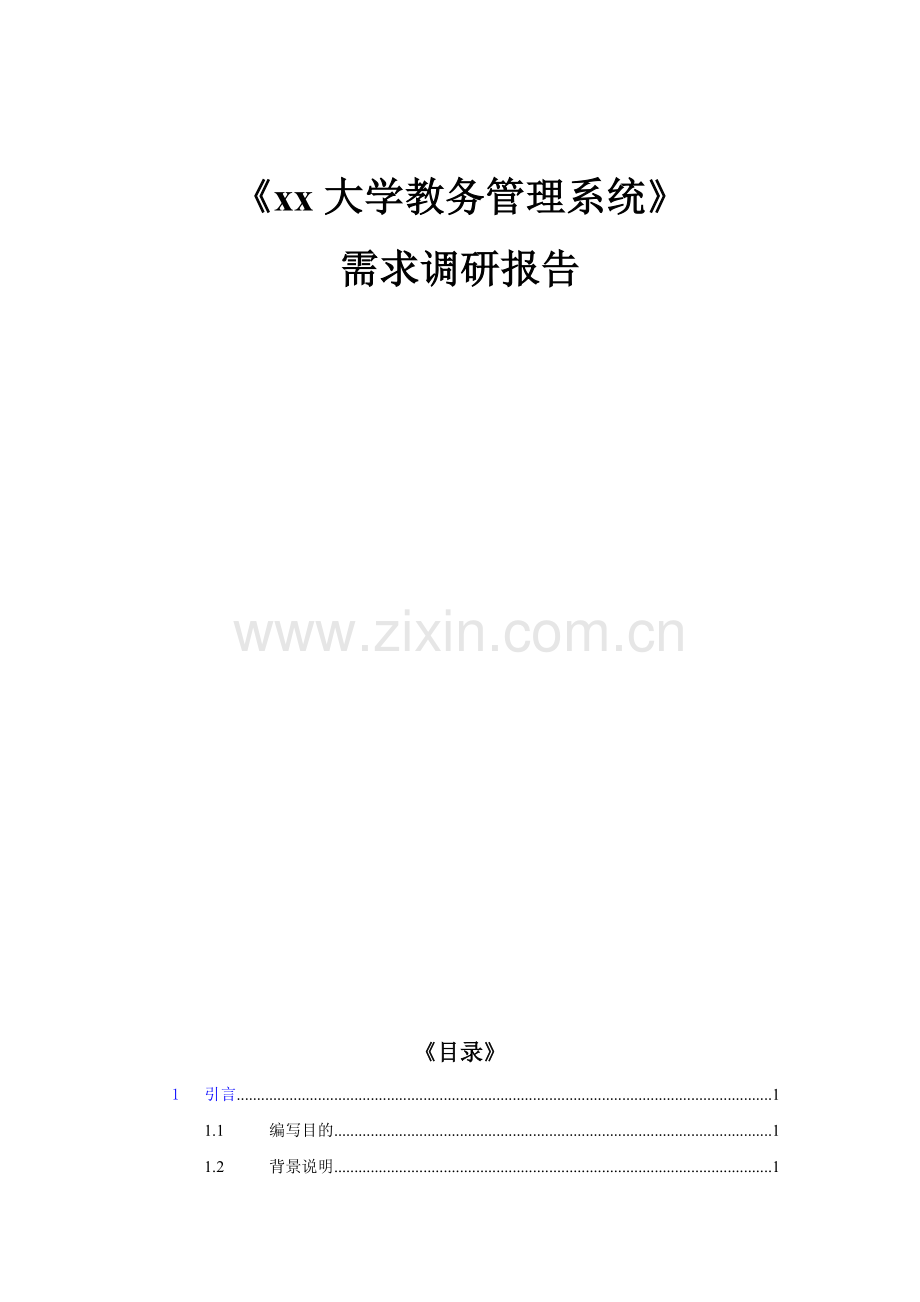 教务管理系统需求分析报告[1].doc_第2页