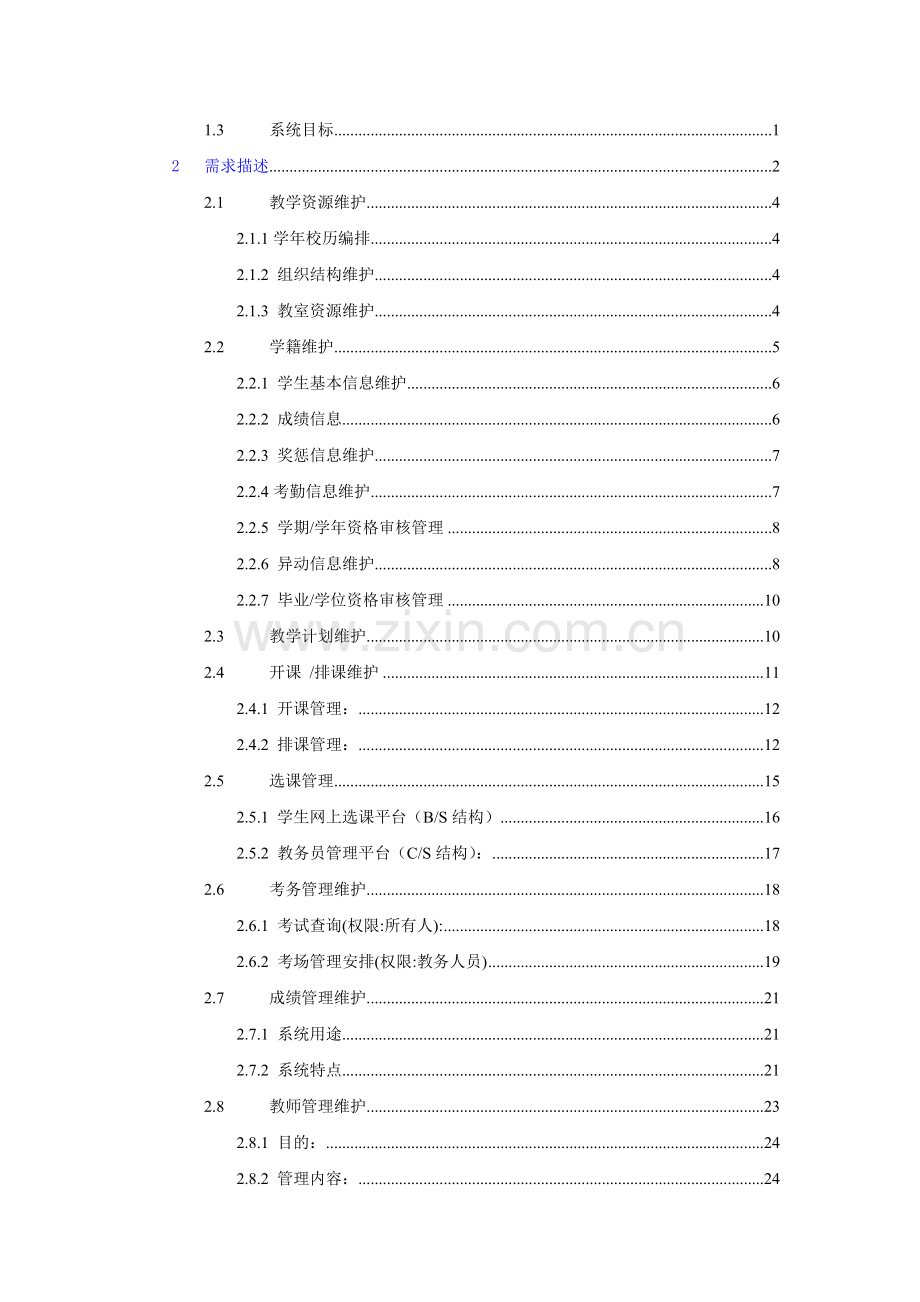 教务管理系统需求分析报告[1].doc_第3页