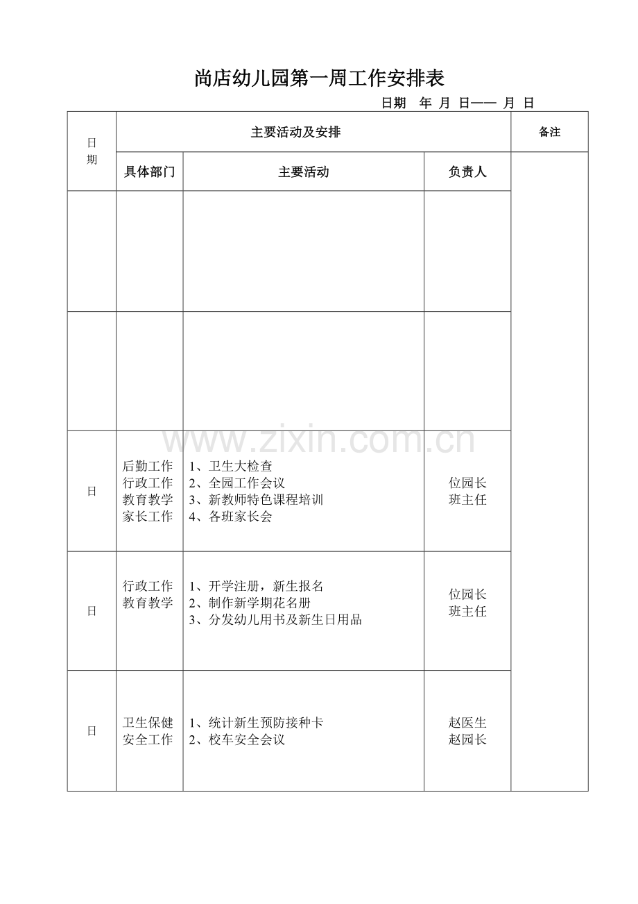 幼儿园周工作安排表.doc_第1页