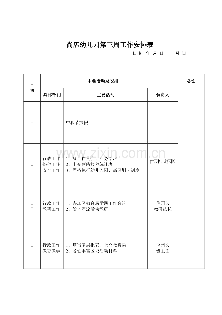 幼儿园周工作安排表.doc_第3页