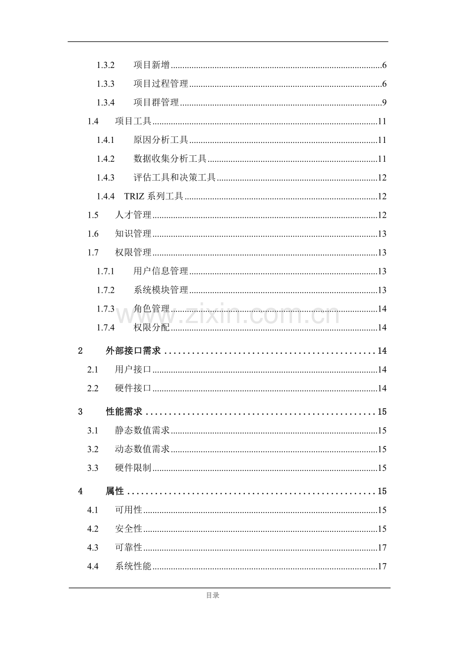 项目管理系统需求说明书.doc_第3页