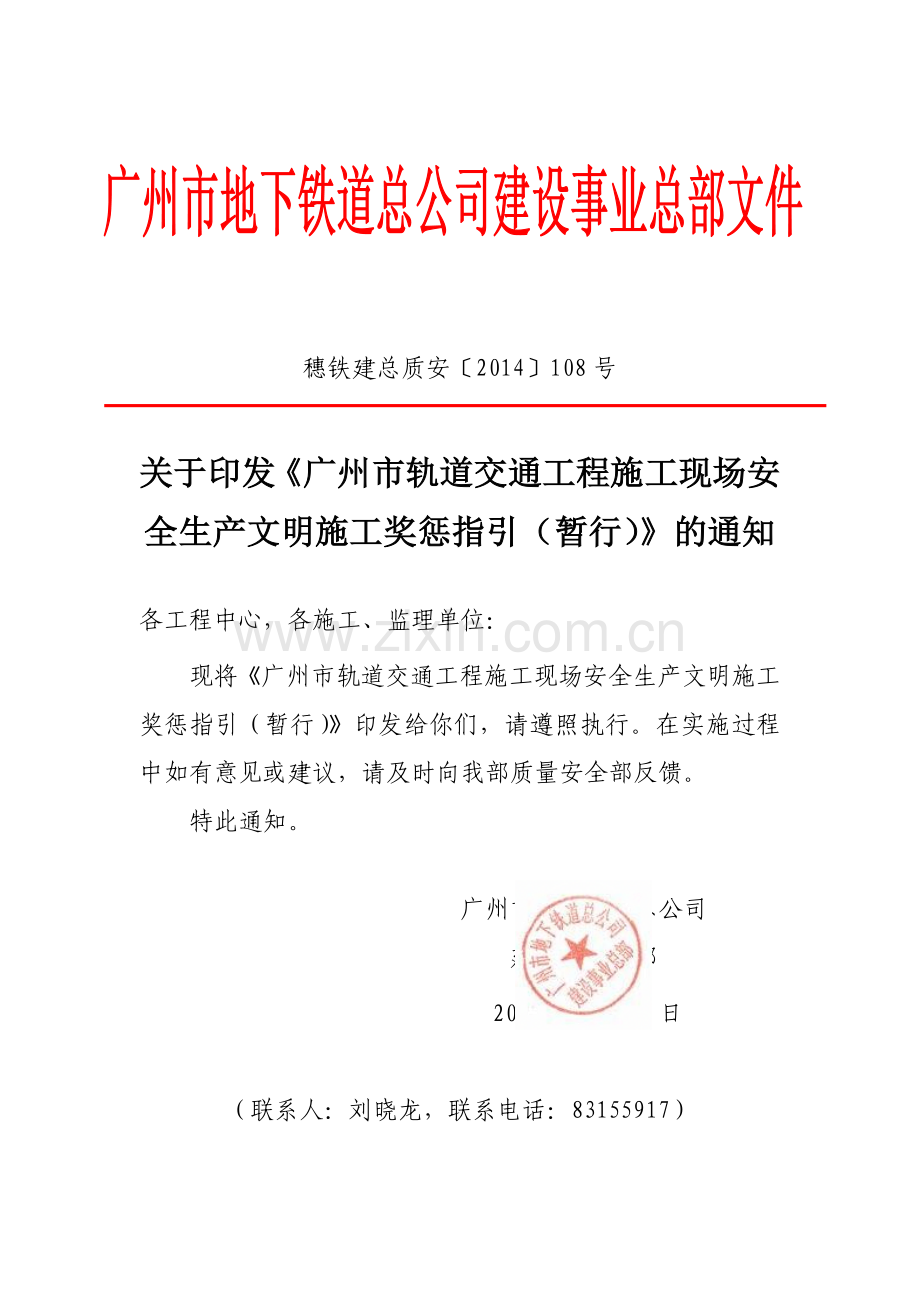 广州市轨道交通工程施工现场安全生产文明施工奖惩指引(暂行).doc_第1页