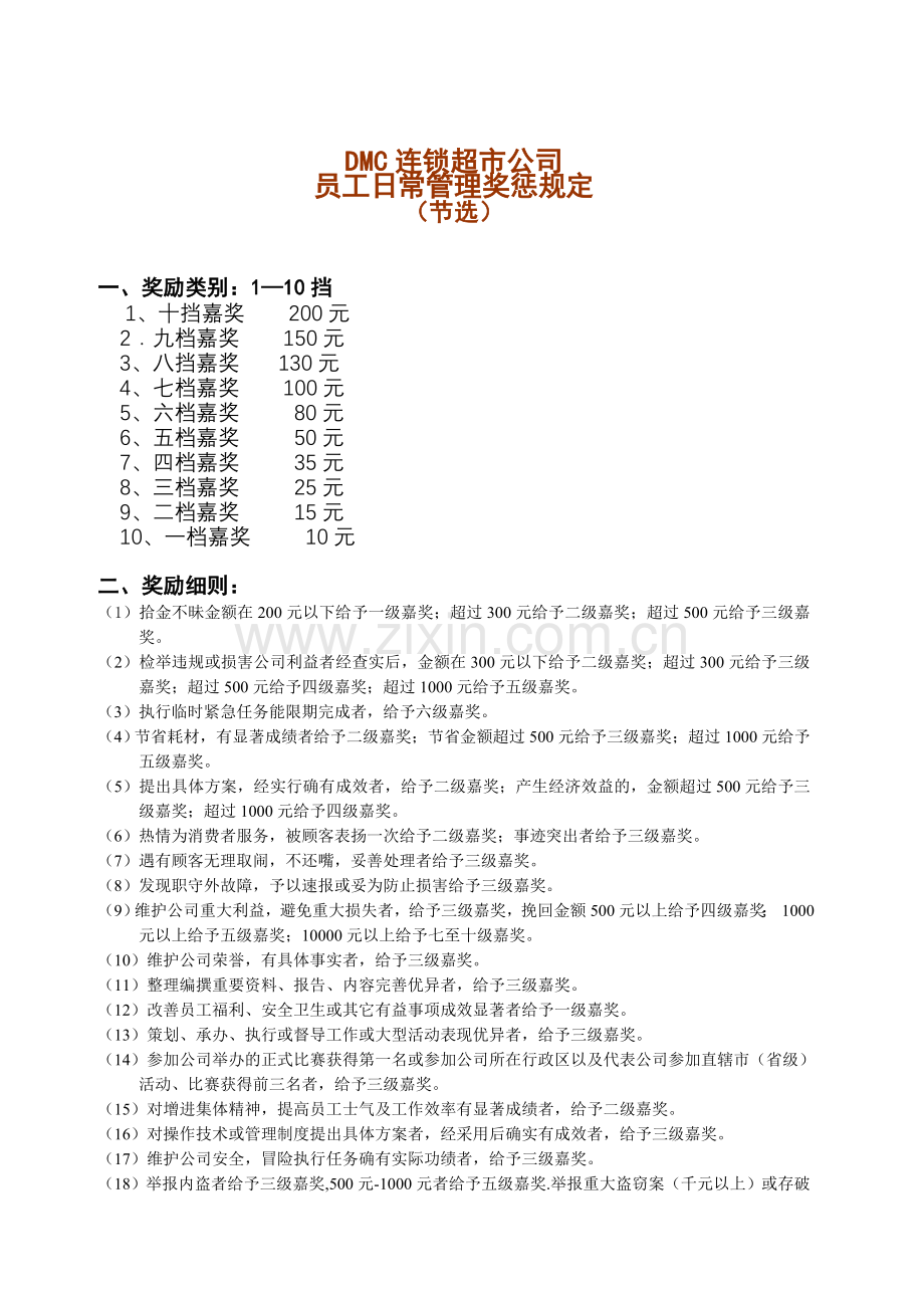 DMC公司员工管理制度.doc_第1页