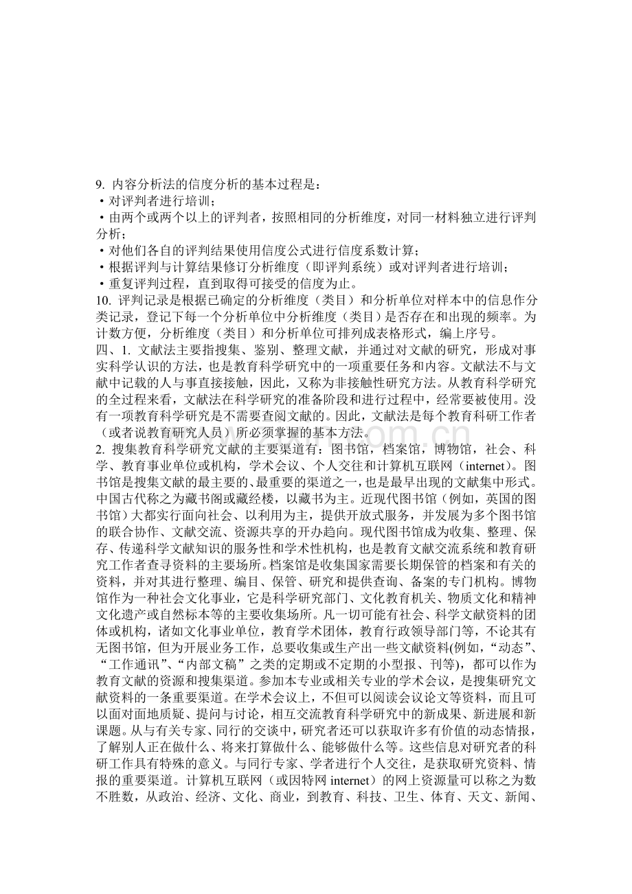 内容分析法的信度分析的基本过程是.doc_第1页